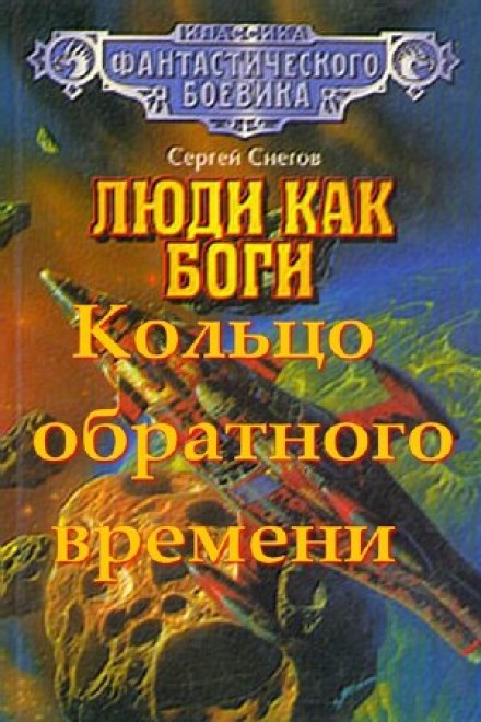 Кольцо обратного времени - Снегов Сергей