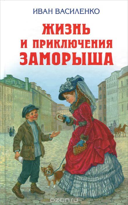 Жизнь и приключения Заморыша - Иван Василенко