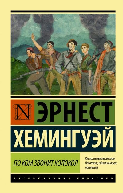 По ком звонит колокол - Эрнест Хемингуэй