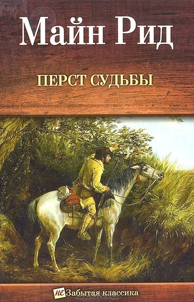 Перст судьбы. Отважная охотница, или Дочери скваттера - Майн Рид