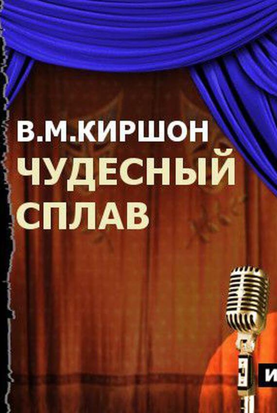 Чудесный сплав - Владимир Киршон