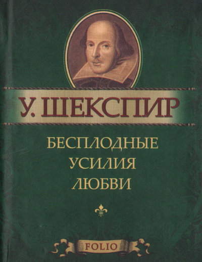 Бесплодные усилия любви - Уильям Шекспир