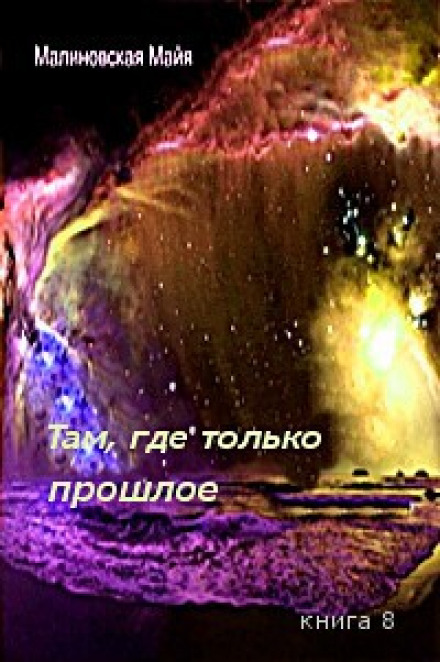 Там, где только прошлое - Майя Малиновская