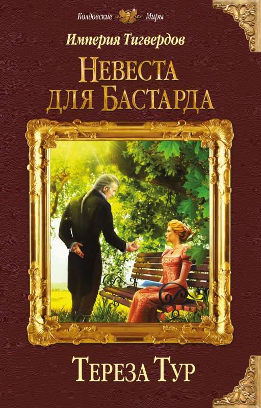 Невеста для бастарда - Тереза Тур