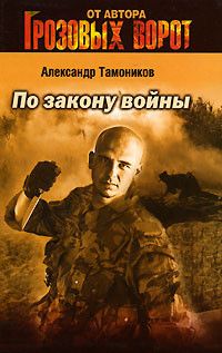 По закону войны - Александр Тамоников