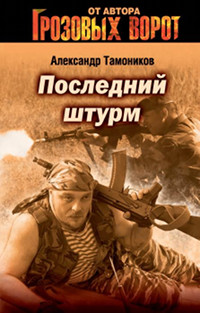 Последний штурм - Александр Тамоников