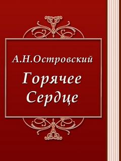 Горячее сердце - Александр Островский