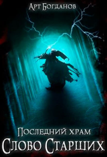 Последний храм. Последний храм. Наследник арт Богданов. Последний храм 5 слово старших. Богданов последний храм 5. Последний храм книга.