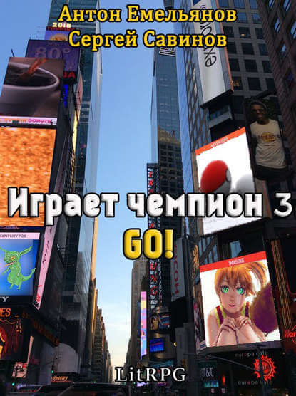 Играет чемпион 3. GO! - Сергей Савинов, Антон Емельянов