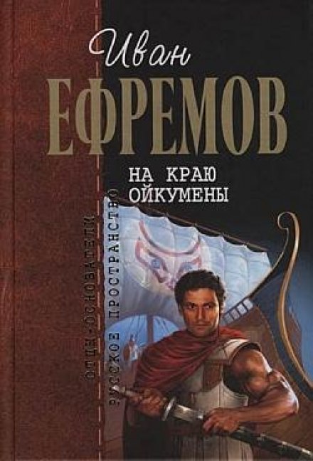 На краю Ойкумены - Иван Ефремов