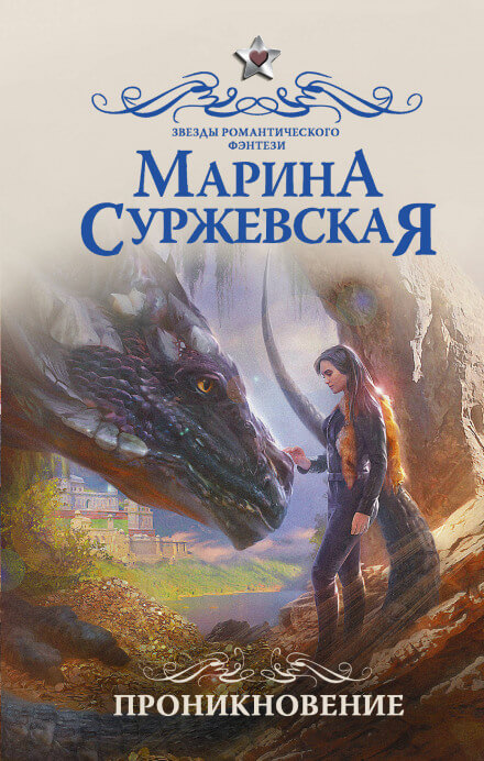 Проникновение - Марина Суржевская