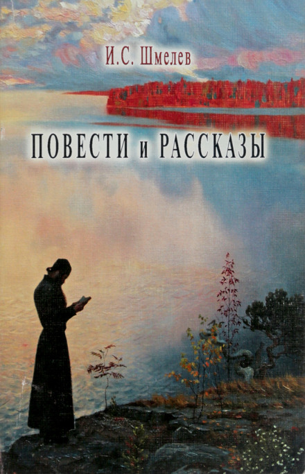 Повести и рассказы - Иван Шмелёв