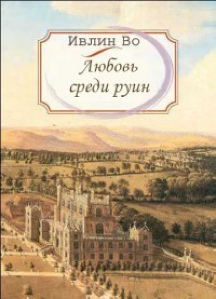 Любовь среди руин - Ивлин Во