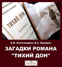 Загадки романа "Тихий Дон" - Александров Кирилл, Виктор Правдюк