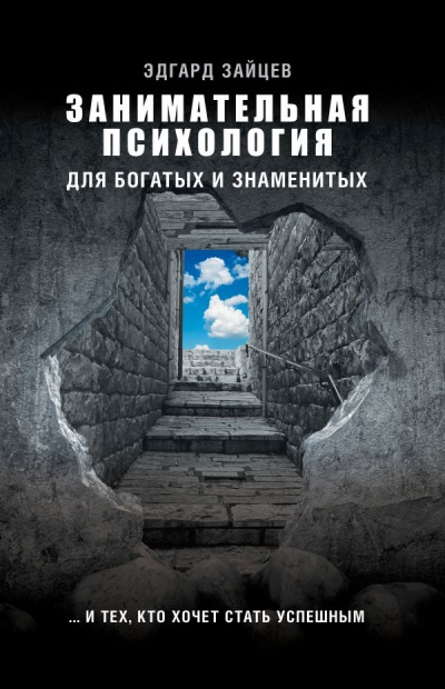 Занимательная психология для богатых и знаменитых… и тех, кто хочет стать успешным - Эдгард Зайцев