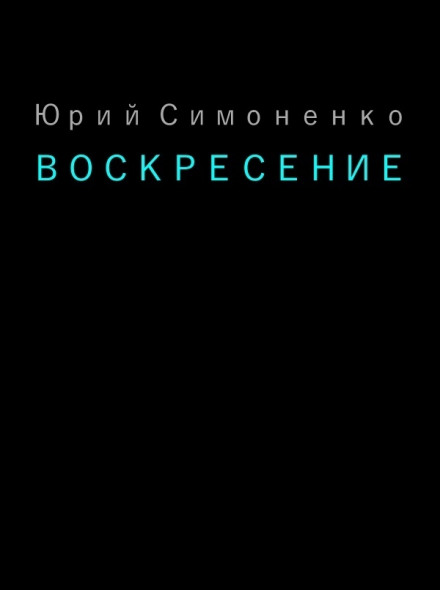 Воскресение - Юрий Симоненко