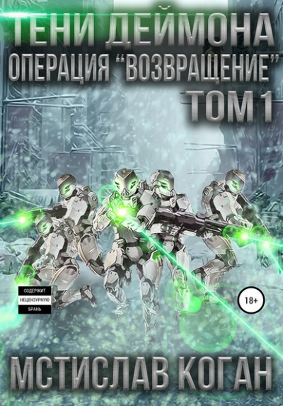 Операция «Возвращение». Том 1 - Мстислав Коган