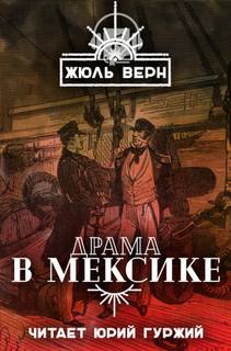 Драма в Мексике - Жюль Верн