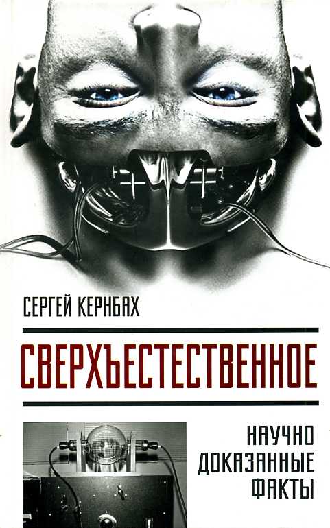 Сверхъестественное. Научно доказанные факты - Сергей Кернбах