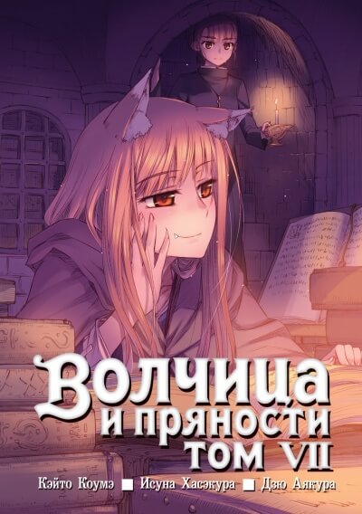 Волчица и пряности. Том 7 - Исуна Хасэкура