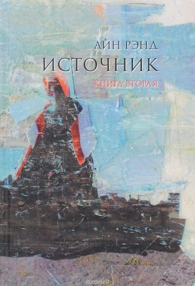 Источник. Книга 2 - Айн Рэнд