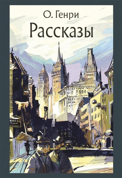 Рассказы - О. Генри