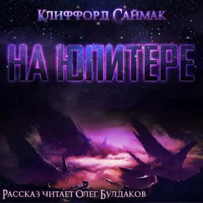 На Юпитере - Клиффорд Саймак