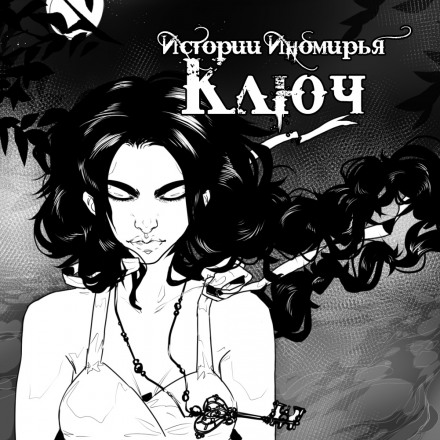 Ключ - Алиса Чалис