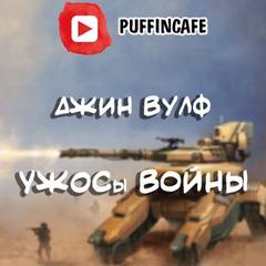 УЖОСы войны - Джин Вулф