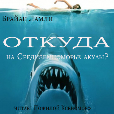 Откуда на Средиземноморье акулы? - Брайан Ламли