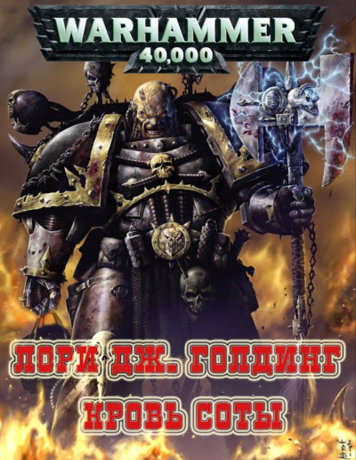 Warhammer 40000. Кровь Соты - Лори Голдинг