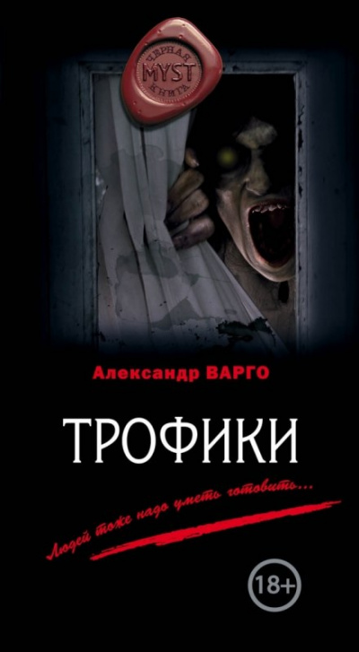 Трофики - Александр Варго