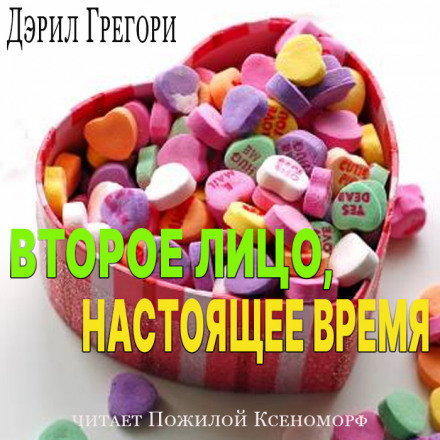 Второе лицо, настоящее время - Дэрил Грегори