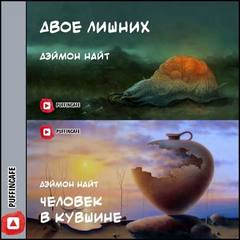 Двое лишних; Человек в кувшине - Деймон Найт