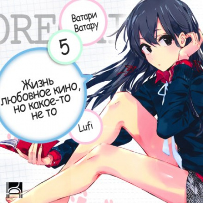 OreGairu. Том 5 - Ватару Ватари