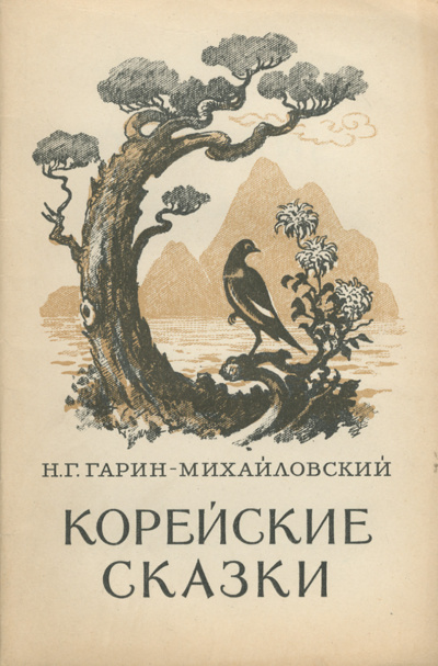 Корейские сказки - Николай Гарин-Михайловский