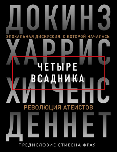 Четыре всадника - Ричард Докинз, Сэм Харрис,  Кристофер Хитчен, Дэниел Деннет