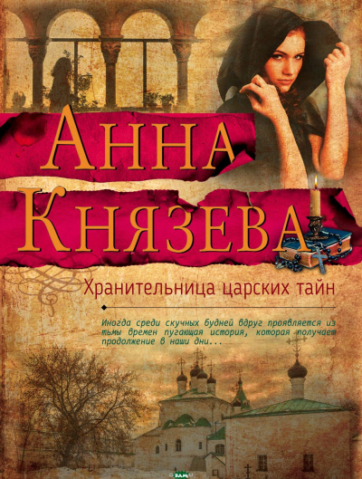 Хранительница царских тайн - Анна Князева