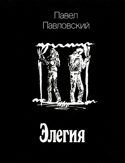 Элегия - Павел Павловский