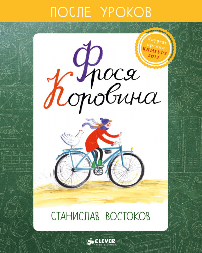 Фрося Коровина - Станислав Востоков