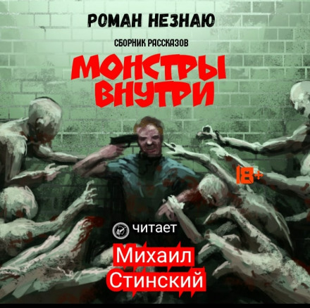 Монстры внутри - Роман Незнаю