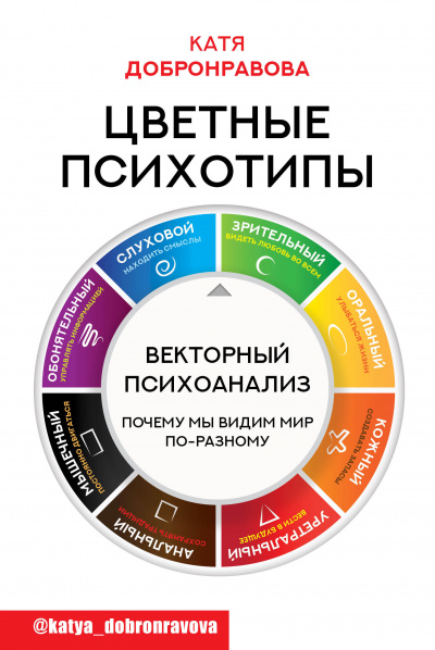 Цветные психотипы. Векторный психоанализ: почему мы видим мир по-разному - Катя Добронравова