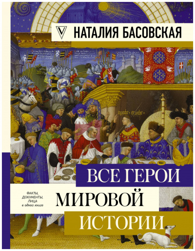 Все герои мировой истории. Древний мир. Средние века - Наталия Басовская