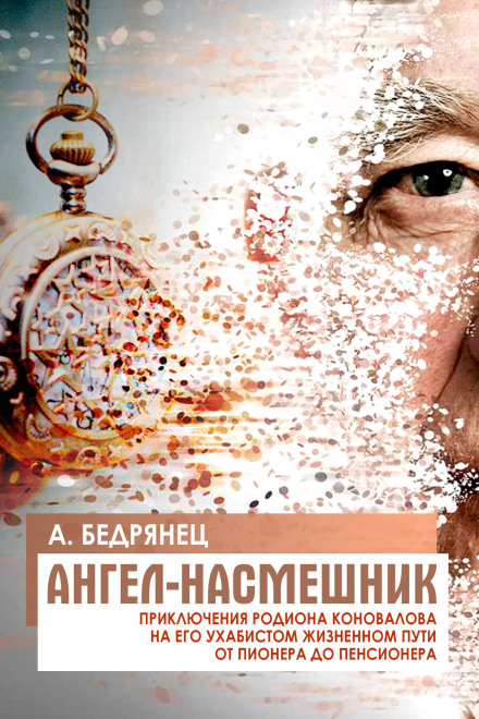 Ангел-насмешник - Александр Бедрянец