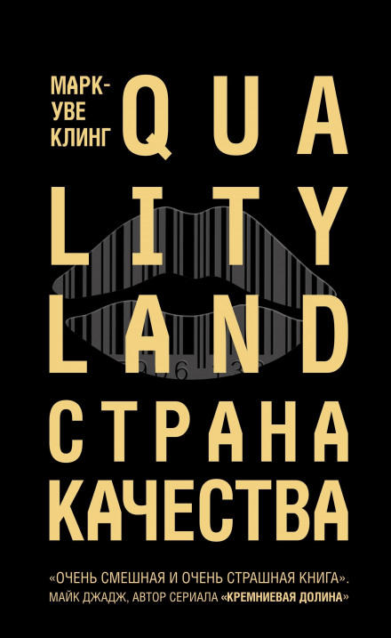 Страна Качества. Qualityland - Марк-Уве Клинг