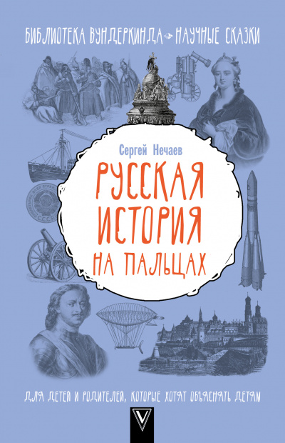 Русская история на пальцах. Для детей и родителей, которые хотят объяснять детям - Сергей Нечаев