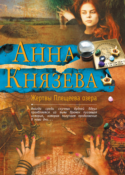 Жертвы Плещеева озера - Анна Князева