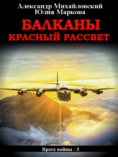 Балканы. Красный рассвет - Александр Михайловский, Юлия Маркова