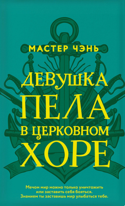 Девушка пела в церковном хоре - Чэнь Мастер