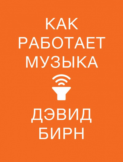 Как работает музыка - Дэвид Бирн